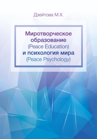 Миротворческое образование (Peace Education) и психология мира (Peace Psycology)