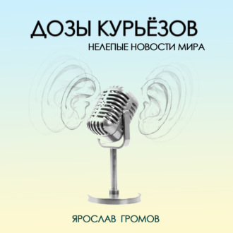 2 - Курьёзные новости: