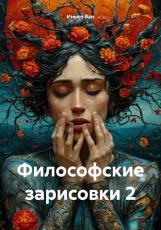 Философские зарисовки 2