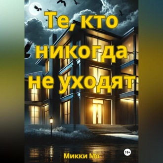 ТЕ, КТО НИКОГДА НЕ УХОДЯТ