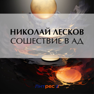 Сошествие в ад