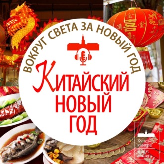 Китайский Новый год