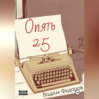 Опять 25