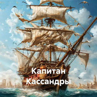 Капитан Кассандры