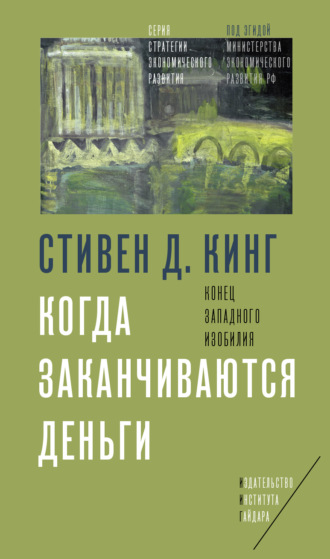 Когда заканчиваются деньги. Конец западного изобилия