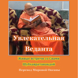 Увлекательная Веданта