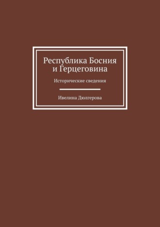 Республика Босния и Герцеговина. Исторические сведения