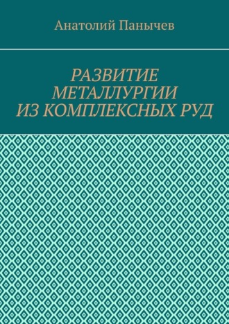 Развитие металлургии из комплексных руд. История металлургии