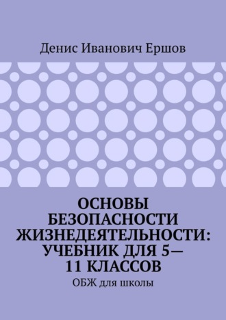 Основы безопасности жизнедеятельности: учебник для 5—11 классов. ОБЖ для школы