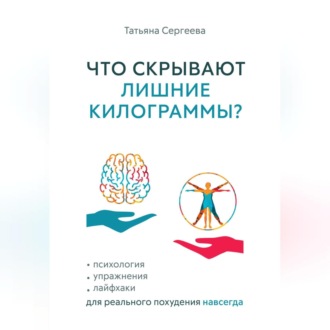 Что скрывают лишние килограммы? Психология, упражнения, лайфхаки для реального похудения навсегда