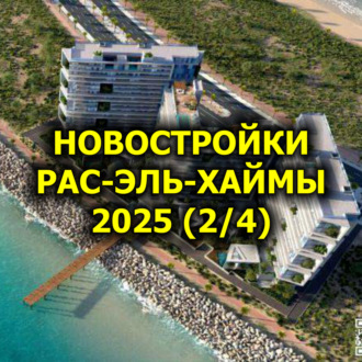 Новостройки Рас-эль-Хаймы 2025 (часть 2 из 4)