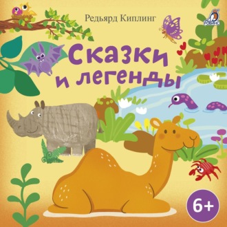 Сказки и легенды. Редьярд Киплинг