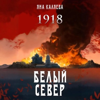 Белый Север. 1918