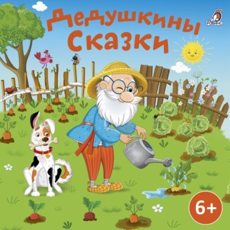 Дедушкины сказки