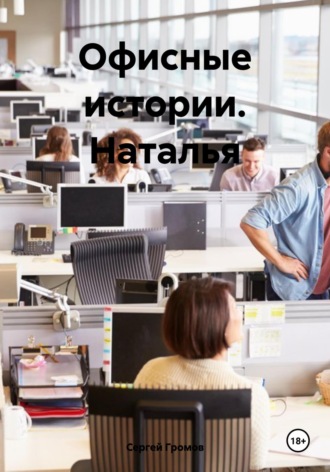 Офисные истории. Наталья