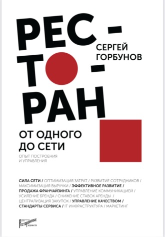 Ресторан: от одного до сети. Опыт построения и управления