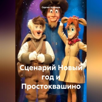 Сценарий Новый год и Простоквашино