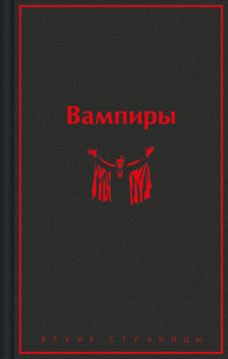 Вампиры