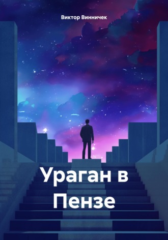 Ураган в Пензе