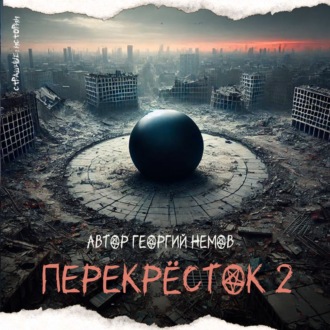 Перекрёсток 2 ГЛАЗ КОНДУКТОРА (автор Георгий Немов)