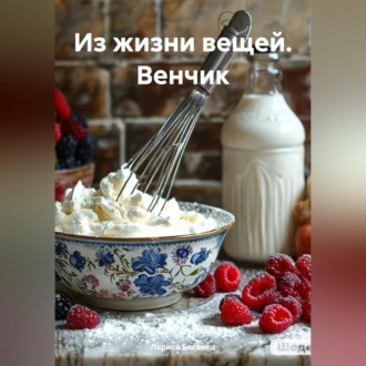 Из жизни вещей. Венчик