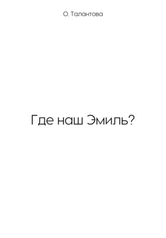 Где наш Эмиль?