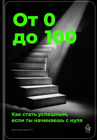 От 0 до 100: Как стать успешным, если ты начинаешь с нуля