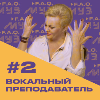 МУЗ F.A.Q. | Выпуск #2 Вокальный преподаватель