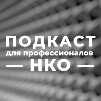 Волонтеры на службе НКО: как привлечь и удержать людей, которые хотят помогать