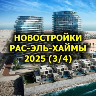 Новостройки Рас-эль-Хаймы 2025 (часть 3 из 4)