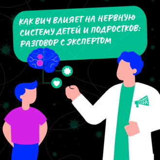 Как ВИЧ влияет на нервную систему детей и подростков?