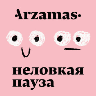 Что значит слово «Арзамас»?