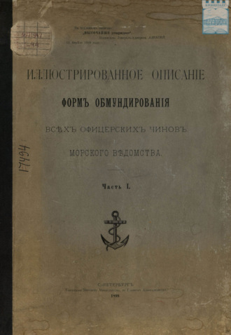 Иллюстрированное описание форм обмундирования всех офицерских чинов морского ведомства. Часть 1