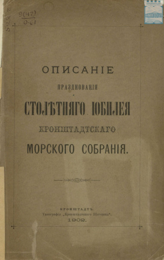 Описание празднования столетнего юбилея кронштадтского Морского собрания