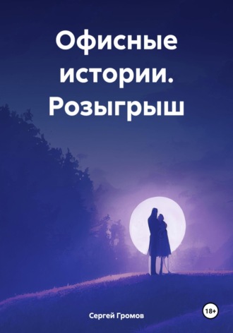 Офисные истории. Розыгрыш