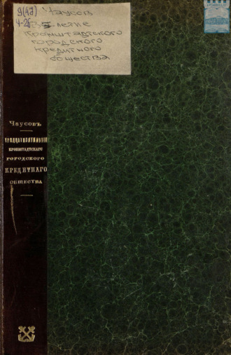 Тридцатипятилетие деятельности Кронштадтского городского кредитного общества 1875 – 1910