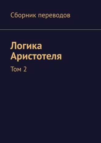 Логика Аристотеля. Том 2