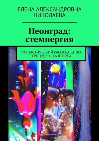 Неонград: стемпергия. Фантастический рассказ. Книга третья, часть вторая