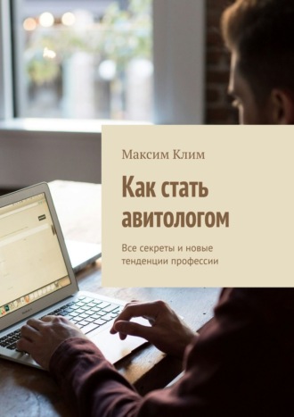 Как стать авитологом. Все секреты и новые тенденции профессии