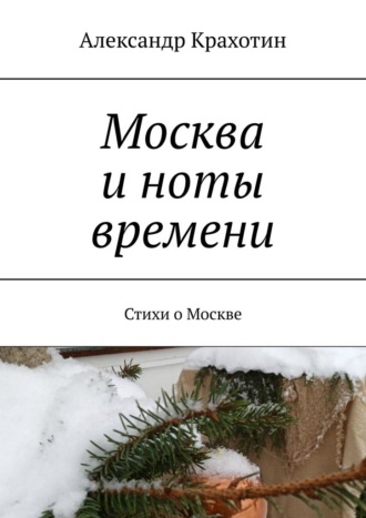 Москва и ноты времени. Стихи о Москве