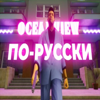 [СТРИМ] Они это сделали! GTA Vice City NEXTGEN Edition с озвучкой GamesVoice