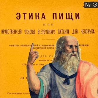 Платон, Овидий, Музоний, Сенека, Плутарх \/ Этика пищи: нравственные основы безубойного питания для человека \/ 1893 г.