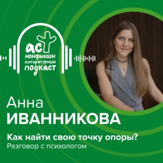 Анна Иванникова. Как найти свою точку опоры? Разговор с психологом