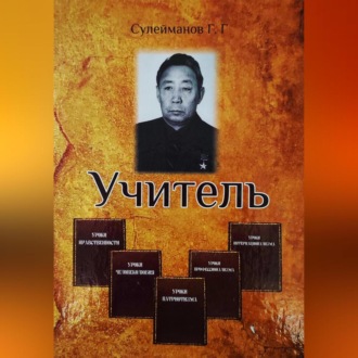 Учитель