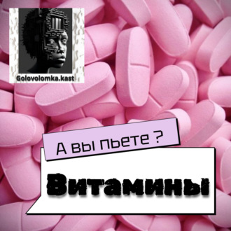 Витамины