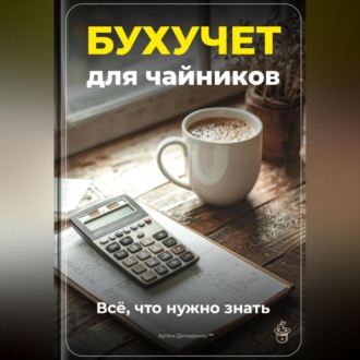 Бухучет для чайников: Всё, что нужно знать