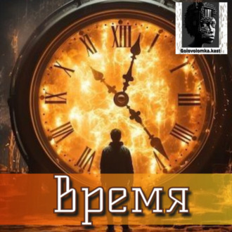 Время