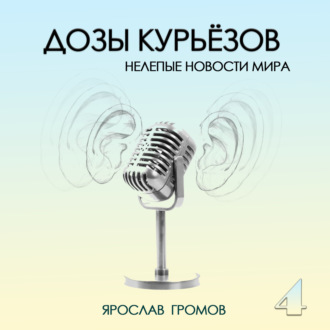 Курьёзные новости - 4