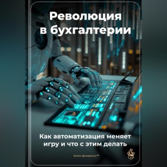 Революция в бухгалтерии: Как автоматизация меняет игру и что с этим делать