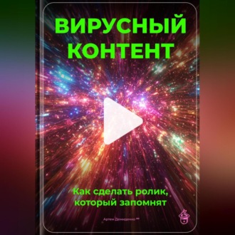 Вирусный контент: Как сделать ролик, который запомнят